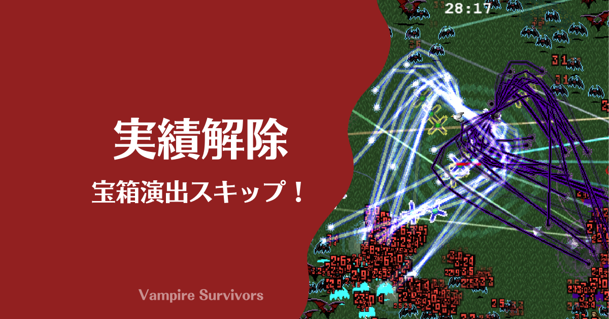 Vampire Survivors｜宝箱スキップ・全実績アチーブメント解除方法【0.3.1h 追加済】